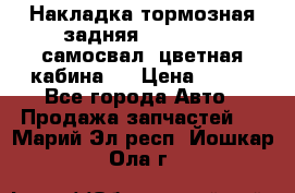 Накладка тормозная задняя Dong Feng (самосвал, цветная кабина)  › Цена ­ 360 - Все города Авто » Продажа запчастей   . Марий Эл респ.,Йошкар-Ола г.